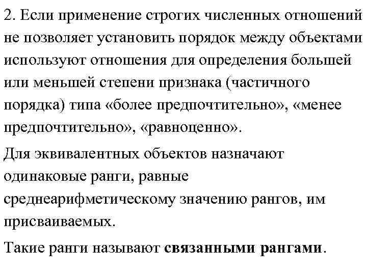 2. Если применение строгих численных отношений не позволяет установить порядок между объектами используют отношения 2. Если применение строгих численных отношений не позволяет установить порядок между объектами используют отношения