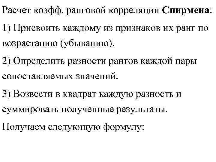Расчет коэфф. ранговой корреляции Спирмена: 1) Присвоить каждому из признаков их ранг по возрастанию Расчет коэфф. ранговой корреляции Спирмена: 1) Присвоить каждому из признаков их ранг по возрастанию