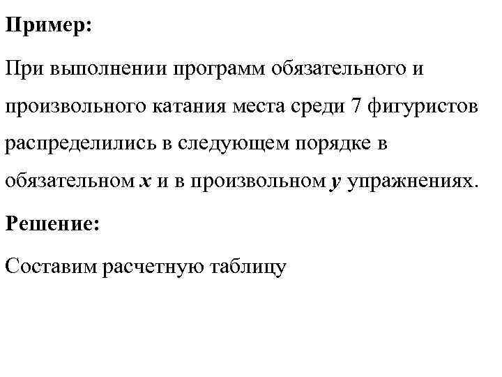 Пример: При выполнении программ обязательного и произвольного катания места среди 7 фигуристов распределились Пример: При выполнении программ обязательного и произвольного катания места среди 7 фигуристов распределились
