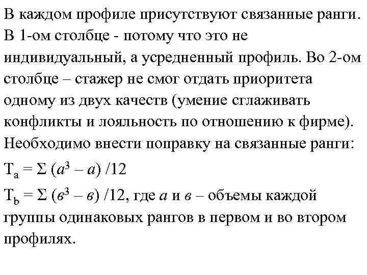 В каждом профиле присутствуют связанные ранги. В 1 -ом столбце - потому что В каждом профиле присутствуют связанные ранги. В 1 -ом столбце - потому что