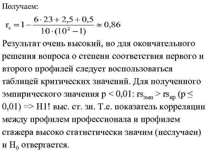 Получаем: Результат очень высокий, но для окончательного решения вопроса о степени соответствия первого и Получаем: Результат очень высокий, но для окончательного решения вопроса о степени соответствия первого и