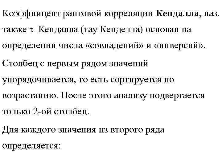 Коэффиицент ранговой корреляции Кендалла, наз. также τ–Кендалла (тау Кенделла) основан на определении числа Коэффиицент ранговой корреляции Кендалла, наз. также τ–Кендалла (тау Кенделла) основан на определении числа