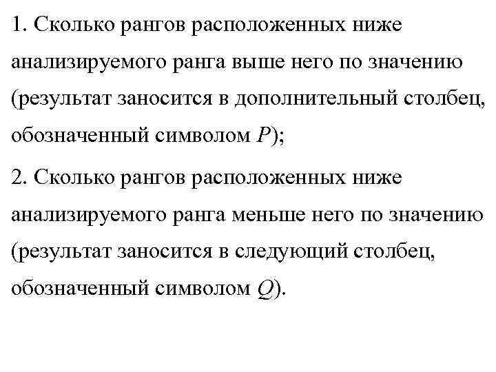 1. Сколько рангов расположенных ниже анализируемого ранга выше него по значению (результат заносится в 1. Сколько рангов расположенных ниже анализируемого ранга выше него по значению (результат заносится в