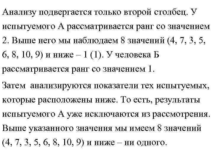 Анализу подвергается только второй столбец. У испытуемого А рассматривается ранг со значением 2. Выше Анализу подвергается только второй столбец. У испытуемого А рассматривается ранг со значением 2. Выше