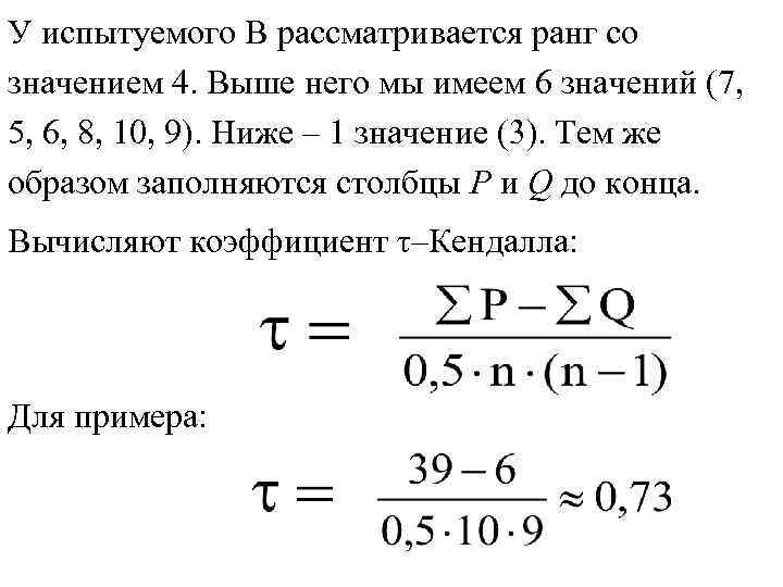 У испытуемого В рассматривается ранг со значением 4. Выше него мы имеем 6 значений У испытуемого В рассматривается ранг со значением 4. Выше него мы имеем 6 значений