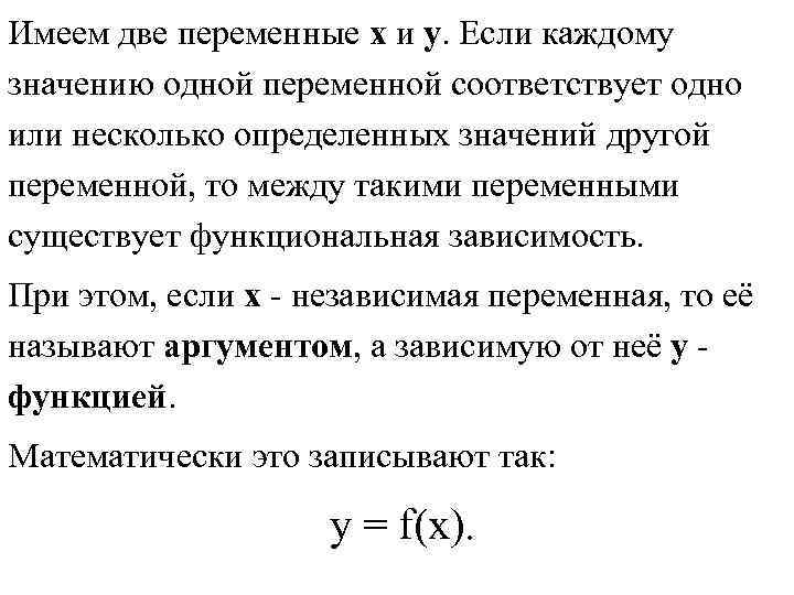 Имеем две переменные х и у. Если каждому значению одной переменной соответствует одно или Имеем две переменные х и у. Если каждому значению одной переменной соответствует одно или