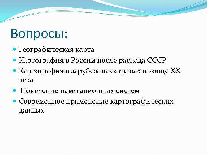 Вопросы:  Географическая карта  Картография в России после распада СССР  Картография в