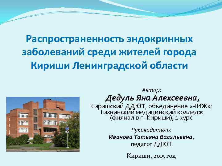  Распространенность эндокринных заболеваний среди жителей города  Кириши Ленинградской области   