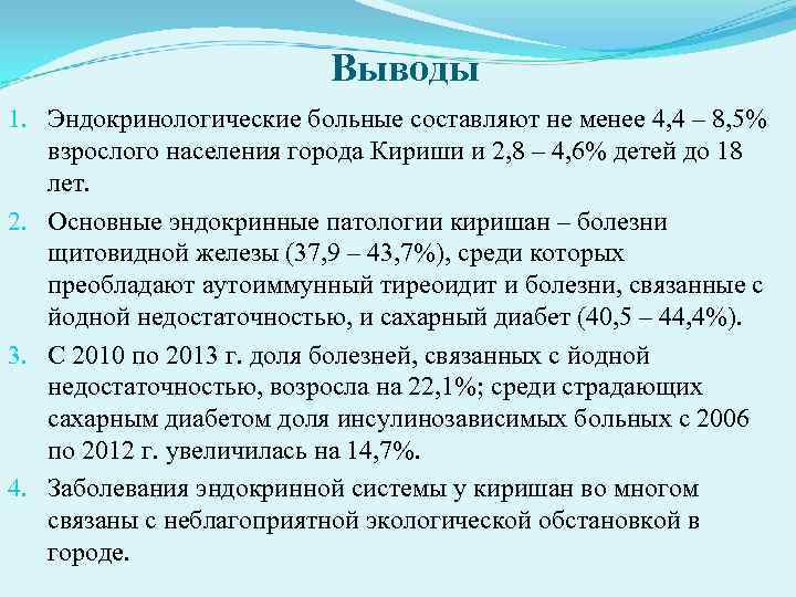      Выводы 1. Эндокринологические больные составляют не менее 4, 4