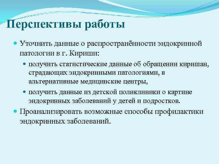 Перспективы работы  Уточнить данные о распространённости эндокринной  патологии в г. Кириши: 
