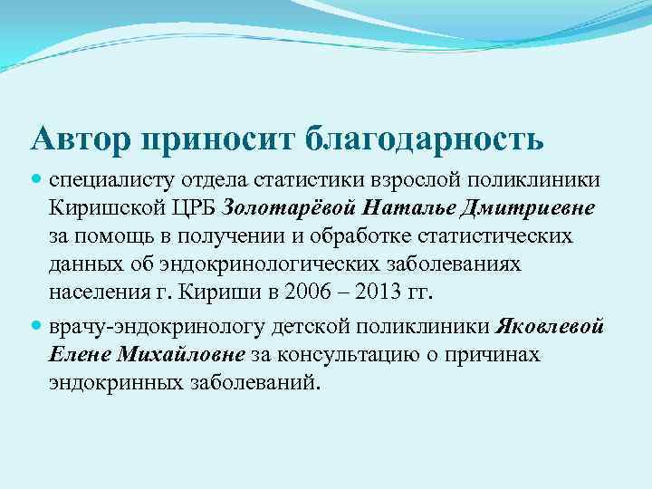 Автор приносит благодарность  специалисту отдела статистики взрослой поликлиники  Киришской ЦРБ Золотарёвой Наталье