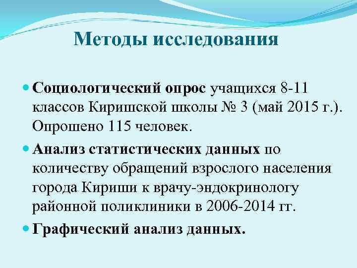   Методы исследования  Социологический опрос учащихся 8 -11  классов Киришской школы