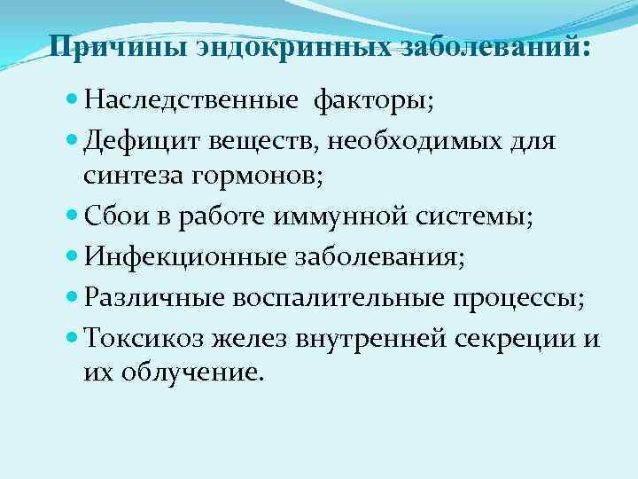 Причины эндокринных заболеваний:  Наследственные факторы;  Дефицит веществ, необходимых для  синтеза гормонов;