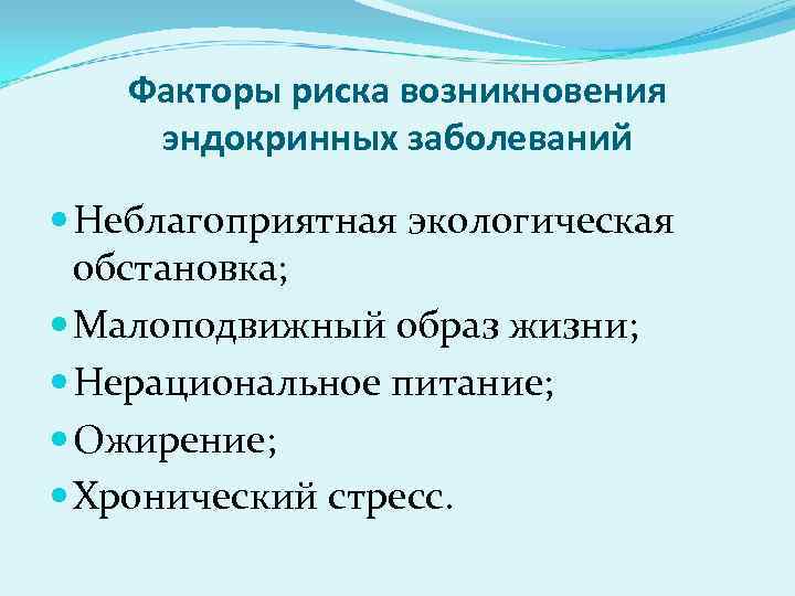 Факторы болезни. Факторы риска заболеваний эндокринной системы. Факторы риска при эндокринных заболеваниях. Факторы риска развития болезни эндокринной системы. Факторы риска по заболеваниям эндокринной системы.