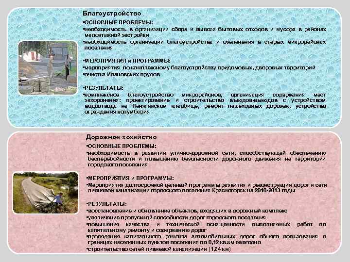 Благоустройство • ОСНОВНЫЕ ПРОБЛЕМЫ:  • необходимость в организации сбора и вывоза бытовых отходов