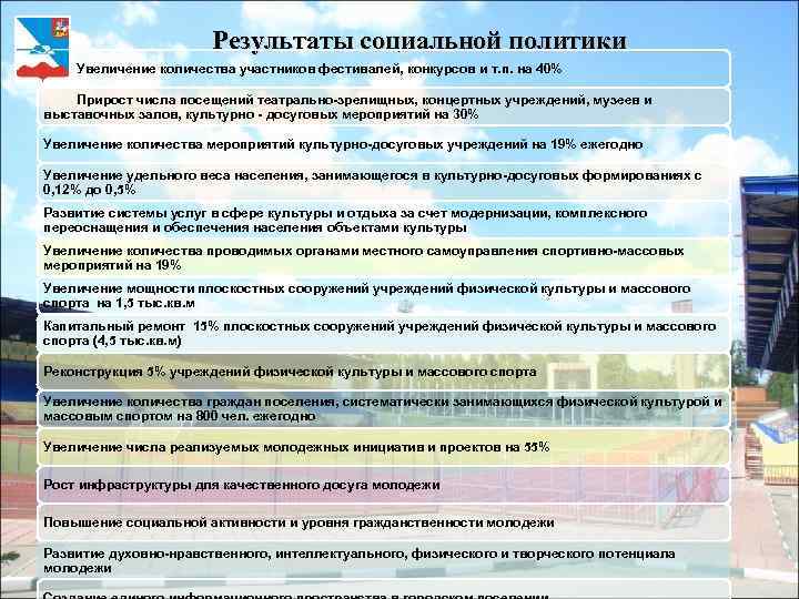    Результаты социальной политики Увеличение количества участников фестивалей, конкурсов и т.