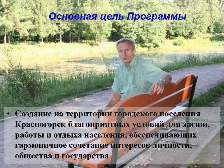    Основная цель Программы • Создание на территории городского поселения  Красногорск
