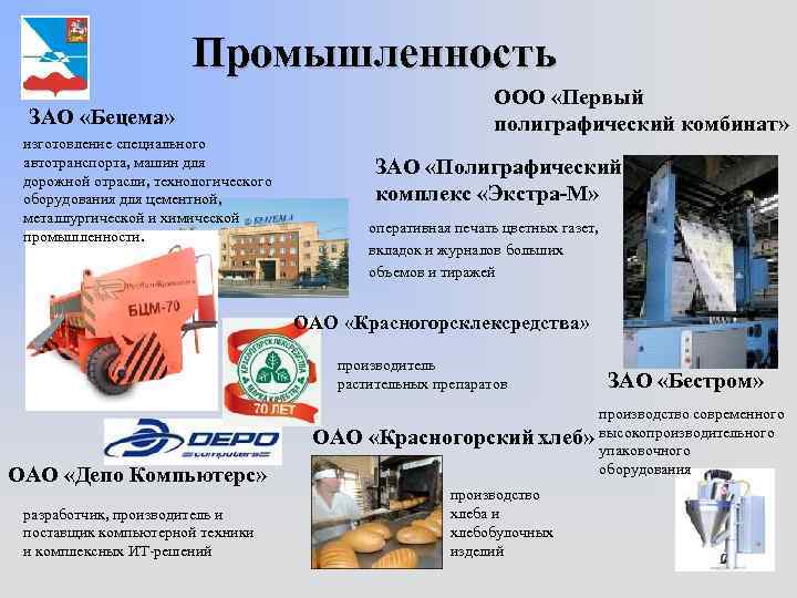     Промышленность      ООО «Первый  ЗАО