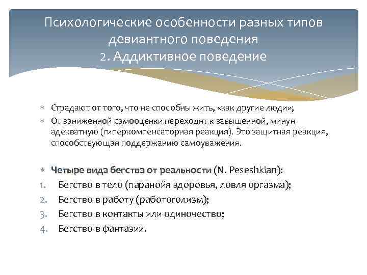 Психологические особенности разных типов  девиантного поведения   2. Аддиктивное поведение Страдают от