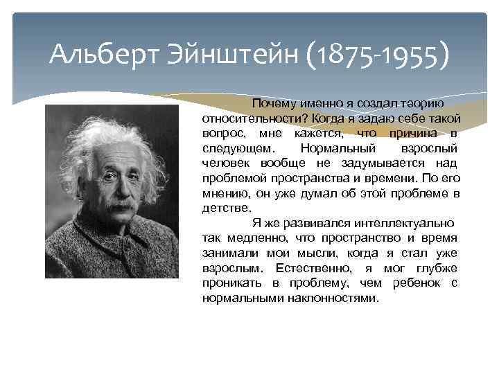 Альберт Эйнштейн (1875 -1955)    Почему именно я создал теорию  относительности?