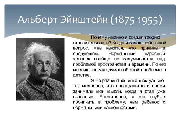 Эйнштейнов свойство. Эйнштейн. Заслуги Эйнштейна.