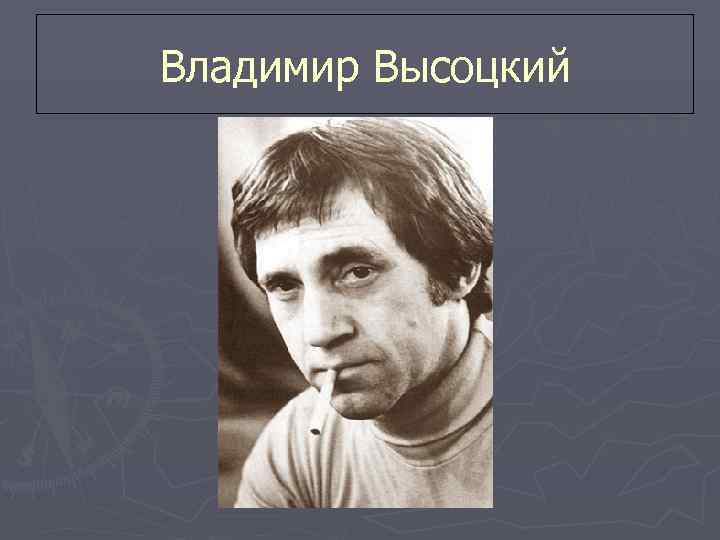 Владимир Высоцкий 