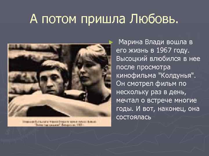 А потом пришла Любовь.   ►  Марина Влади вошла в  