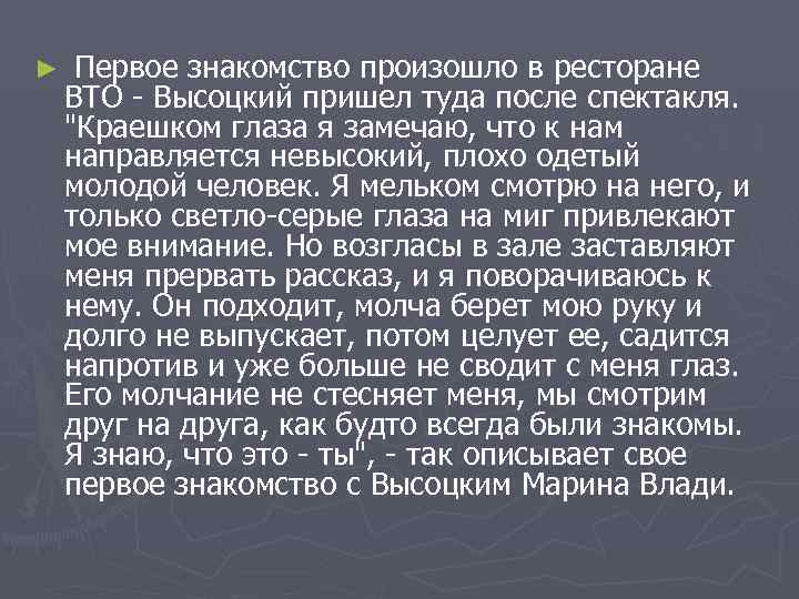 ►  Первое знакомство произошло в ресторане ВТО - Высоцкий пришел туда после спектакля.