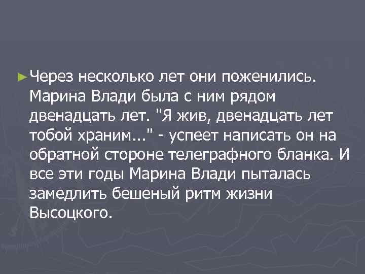 ► Черезнесколько лет они поженились.  Марина Влади была с ним рядом двенадцать лет.