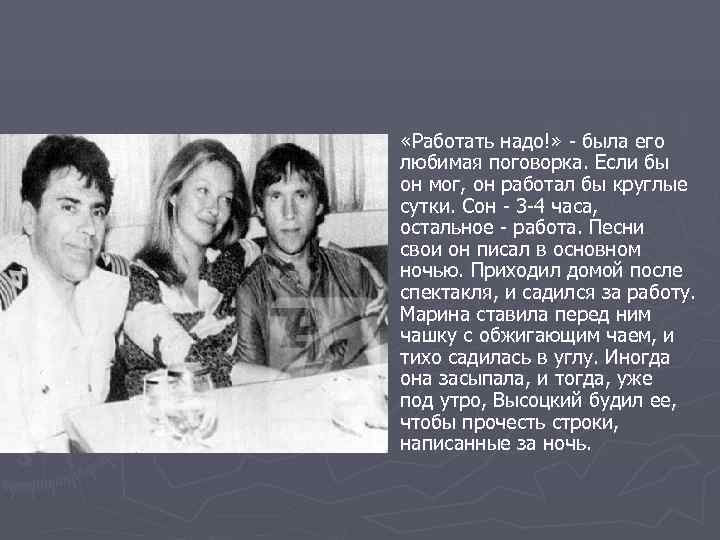 ►  «Работать надо!» - была его любимая поговорка. Если бы он мог, он