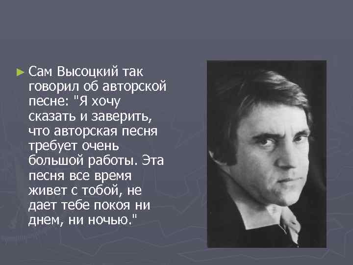► Сам. Высоцкий так говорил об авторской песне: 