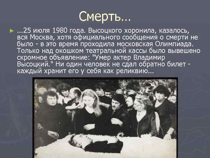      Смерть… ► . . . 25 июля 1980 года.