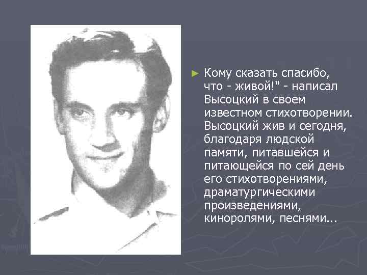 ►  Кому сказать спасибо, что - живой!