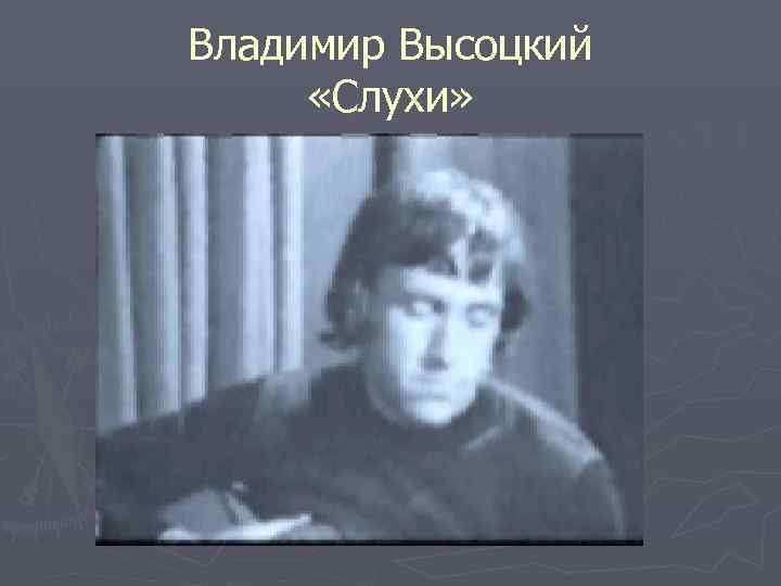 Владимир Высоцкий  «Слухи» 