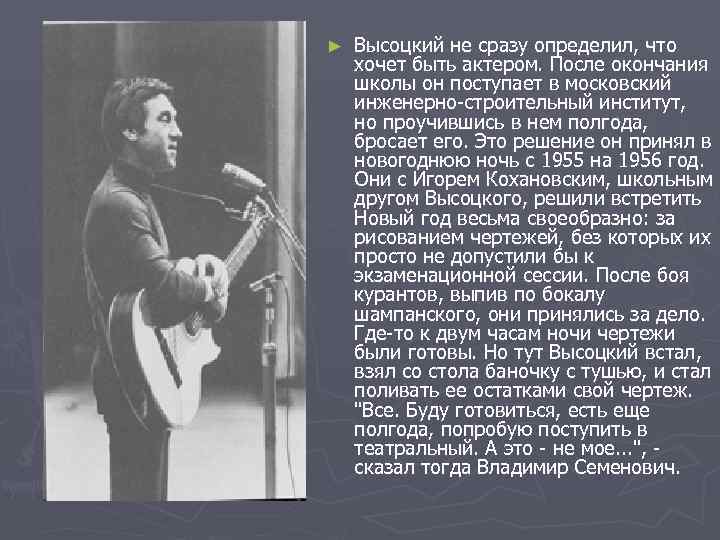 ►  Высоцкий не сразу определил, что хочет быть актером. После окончания школы он