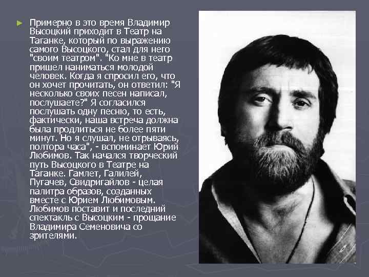 ►  Примерно в это время Владимир Высоцкий приходит в Театр на Таганке, который