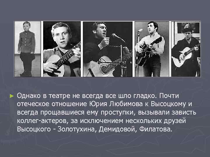 ►  Однако в театре не всегда все шло гладко. Почти отеческое отношение Юрия