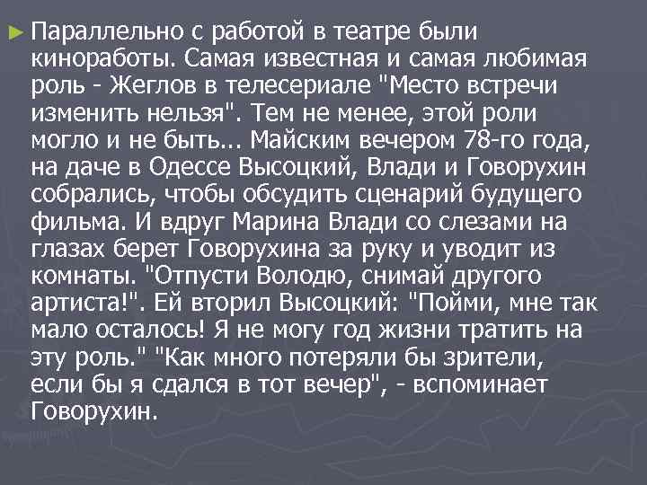 ► Параллельно с работой в театре были киноработы. Самая известная и самая любимая роль