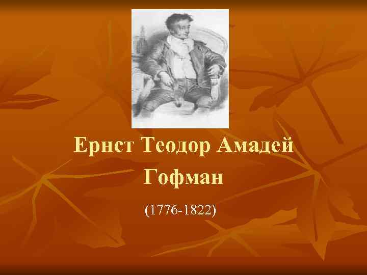 Ернст Теодор Амадей  Гофман  (1776 -1822) 