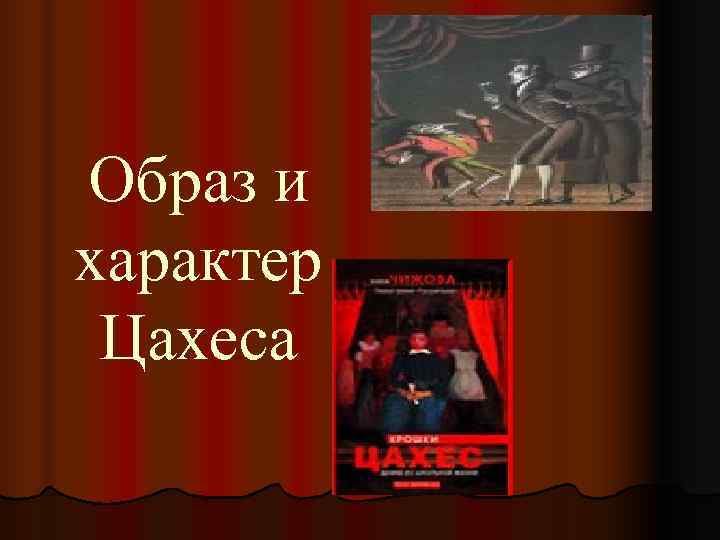 Образ и характер Цахеса 