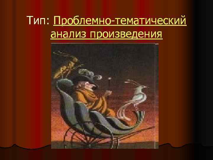 Тип: Проблемно-тематический анализ произведения 