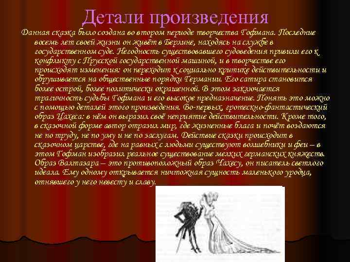     Детали произведения Данная сказка было создана во втором периоде творчества