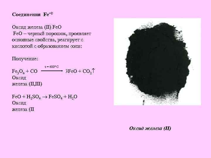 Оксид железа ii реагирует с водородом. Железо 2 оксид железо. Оксид железа 2 в оксид 3. Оксид железа 3 формула соединения.