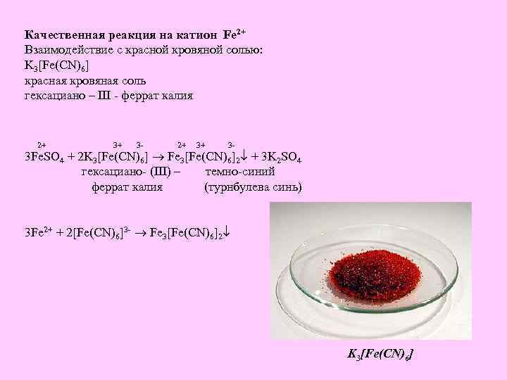 Роданид железа реакция. Качественная реакция на железо 3+ с роданидом. Красная кровяная соль с железом 3. Гексацианоферрат 3 калия цвет раствора. Качественная реакция на fe2+ красная кровяная соль.