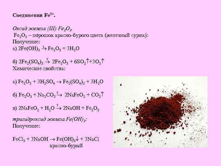 Оксид железа 3 и оксид кремния 4