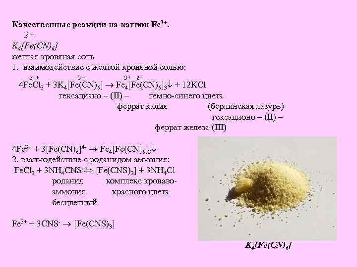 С чем реагирует калий реакции. Качественные реакции на fe3+ (жёлтая кровяная соль). Качественная реакция на катион железа 3. Качественные реакции на катионы fe3+. Качественная реакция на железо 3+ с желтой кровяной солью.