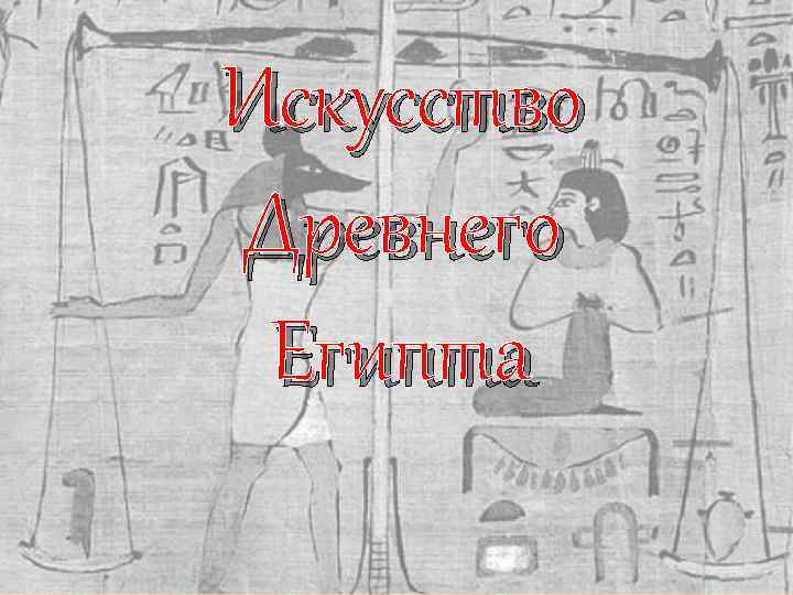 Искусство Древнего Египта Искусство Древнего Египта