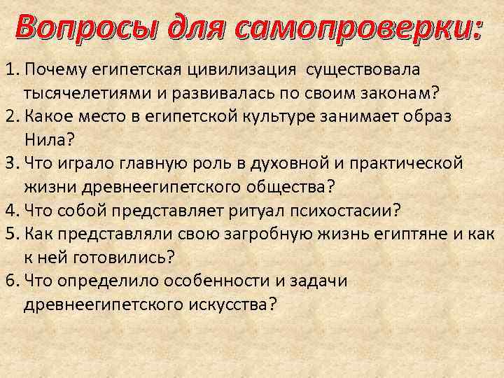 Вопросы для самопроверки: 1. Почему египетская цивилизация существовала тысячелетиями и развивалась по своим Вопросы для самопроверки: 1. Почему египетская цивилизация существовала тысячелетиями и развивалась по своим