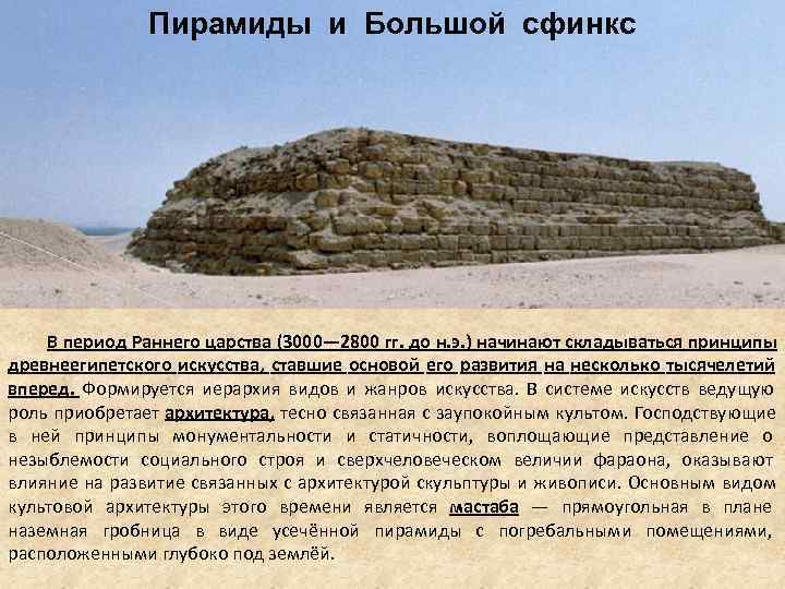 Пирамиды и Большой сфинкс В период Раннего царства Пирамиды и Большой сфинкс В период Раннего царства