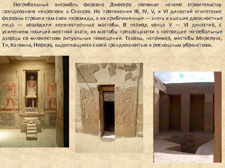 Погребальный ансамбль фараона Джосера положил начало строительству грандиозного некрополя в Саккаре. На Погребальный ансамбль фараона Джосера положил начало строительству грандиозного некрополя в Саккаре. На